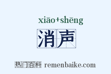 消声是什么意思的图片